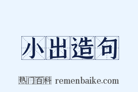 小出造句是什么意思的图片